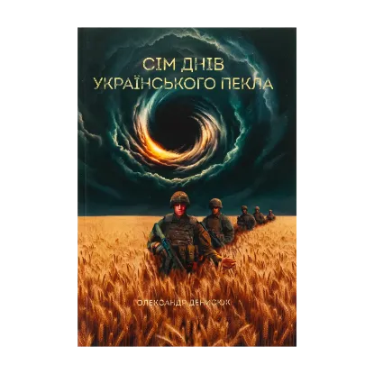Зображення Сім днів українського пекла
