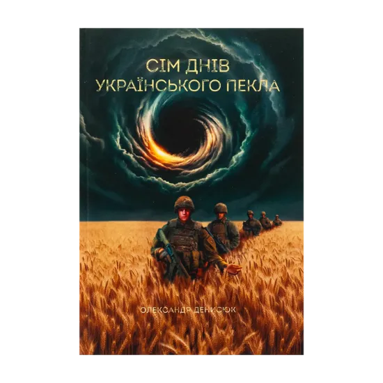 Зображення Сім днів українського пекла