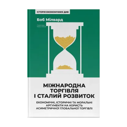 Зображення Міжнародна торгівля і сталий розвиток. Економічні, історичні та моральні аргументи на користь асиметричної глобальної торгівлі