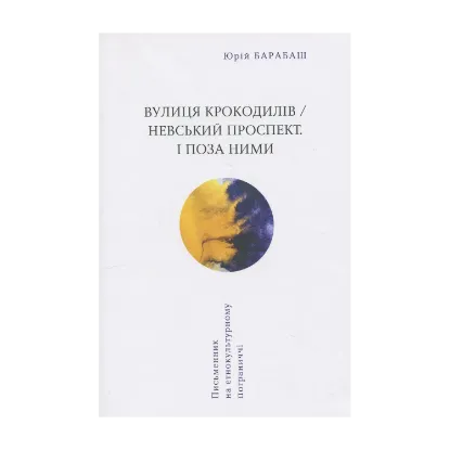 Зображення Вулиця крокодилів/Невський проспект. І поза ними
