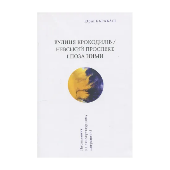Зображення Вулиця крокодилів/Невський проспект. І поза ними
