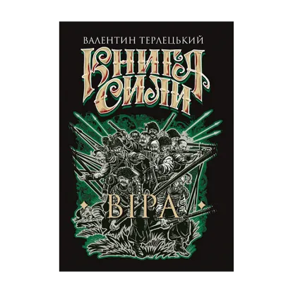 Зображення Книга Сили. Віра