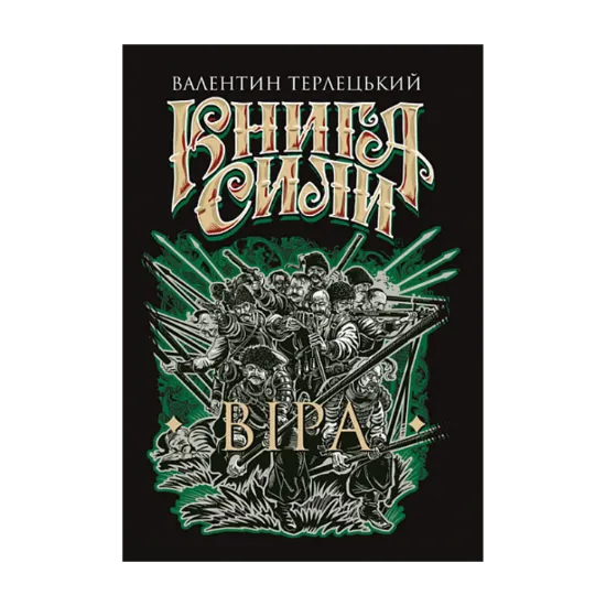 Зображення Книга Сили. Віра