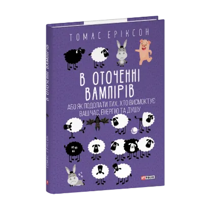 Зображення В оточенні вампірів, або Як подолати тих, хто висмоктує ваш час