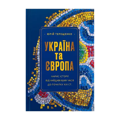 Зображення Україна та Європа. Нарис історії від найдавніших часів до початку ХІХ ст.