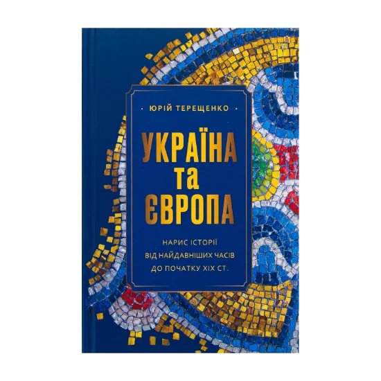 Зображення Україна та Європа. Нарис історії від найдавніших часів до початку ХІХ ст.