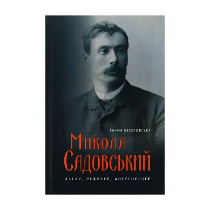 Зображення Микола Садовський. Актор, режисер, антрепренер