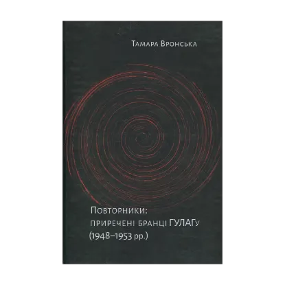Зображення Повторники. Приречені бранці ГУЛАГу (1948–1953 рр.)