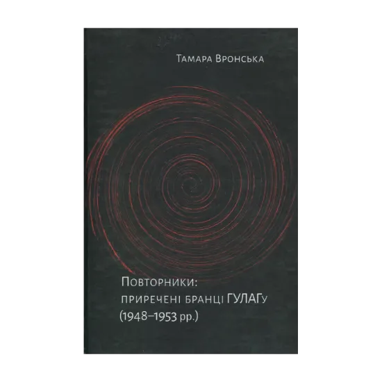 Зображення Повторники. Приречені бранці ГУЛАГу (1948–1953 рр.)