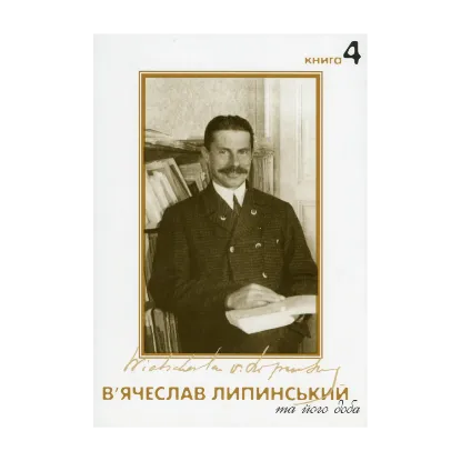 Зображення В’ячеслав Липинський та його доба. Книга 4