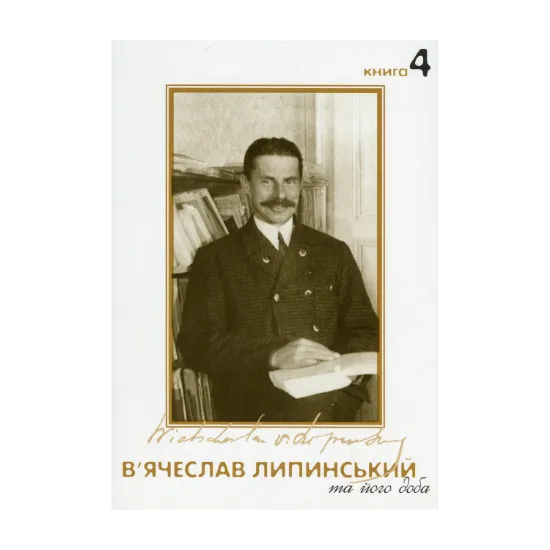 Зображення В’ячеслав Липинський та його доба. Книга 4