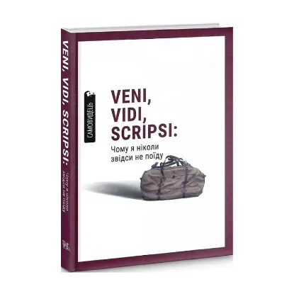 Зображення Veni, vidi, scripsi: Чому я ніколи звідси не поїду