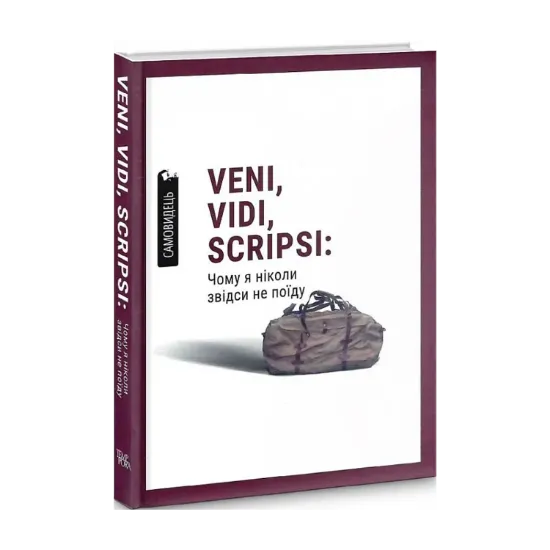 Зображення Veni, vidi, scripsi: Чому я ніколи звідси не поїду