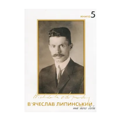 Зображення В'ячеслав Липинський та його доба. Книга 5