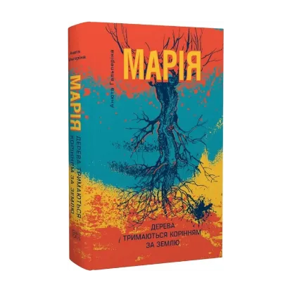 Зображення Марія. Частина I. Дерева тримаються корінням за землю