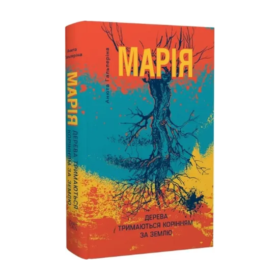 Зображення Марія. Частина I. Дерева тримаються корінням за землю