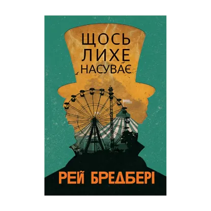 Зображення Щось лихе насуває