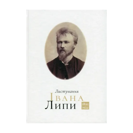 Зображення Листування Івана Липи (1892-1922)