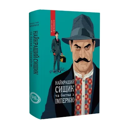 Зображення Найкращий сищик та битва з імперією. Книга 8