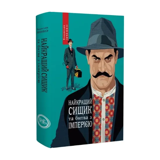 Зображення Найкращий сищик та битва з імперією. Книга 8
