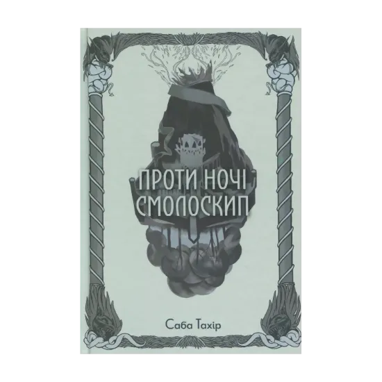 Зображення Проти ночі смолоскип. Книга 2