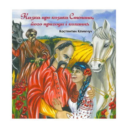 Зображення Казка про козака Степана, його пригоди і кохання