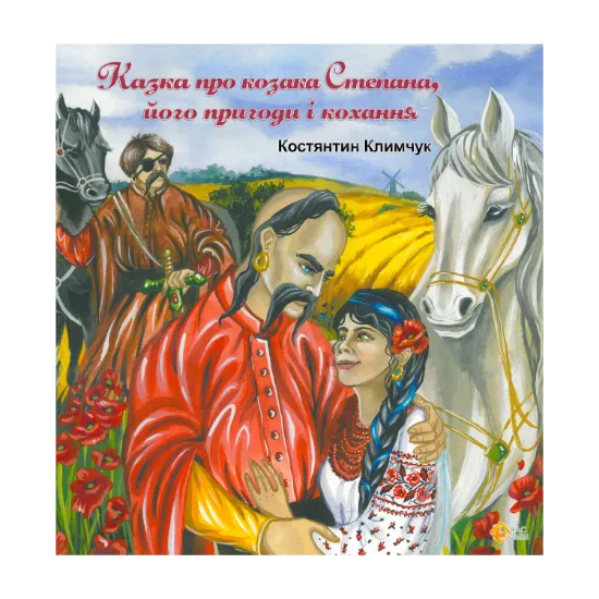 Зображення Казка про козака Степана, його пригоди і кохання