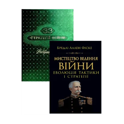 Зображення Мистецтво ведення Війни. Еволюція тактики і стратегі + 33 стратегії війни (Комплект із 2-х книг)
