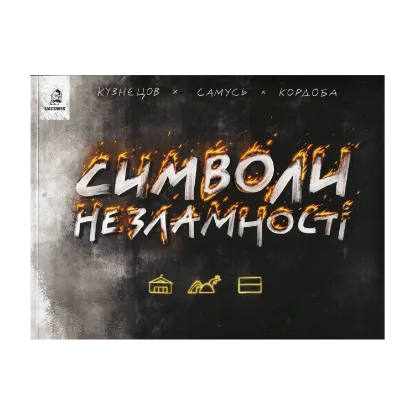 Зображення Символи незламності