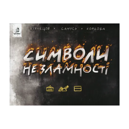 Зображення Символи незламності