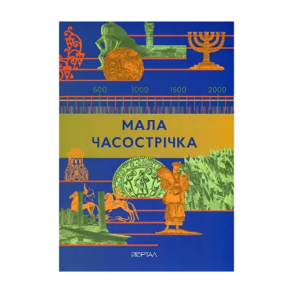 Зображення Мала Часострічка