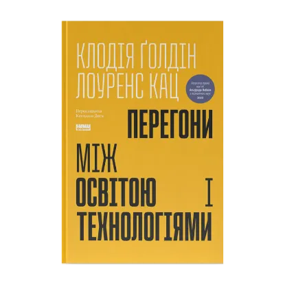Зображення Перегони між освітою і технологіями