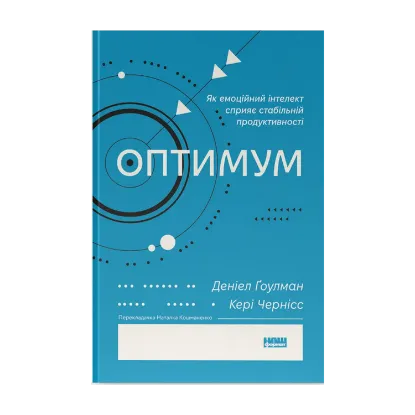 Зображення Оптимум. Як емоційний інтелект сприяє стабільній продуктивності