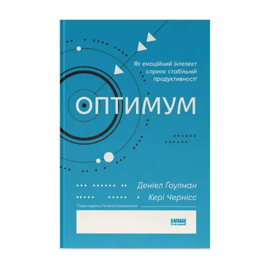 Зображення Оптимум. Як емоційний інтелект сприяє стабільній продуктивності