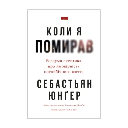 Зображення Коли я помирав. Роздуми скептика про ймовірність потойбічного життя