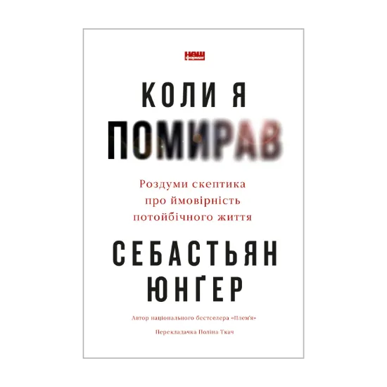 Зображення Коли я помирав. Роздуми скептика про ймовірність потойбічного життя