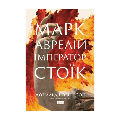 Зображення Марк Аврелій. Імператор-стоїк