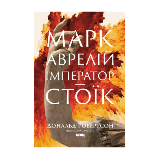 Зображення Марк Аврелій. Імператор-стоїк