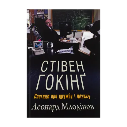 Зображення Стівен Гокінґ. Спогади про дружбу і фізику