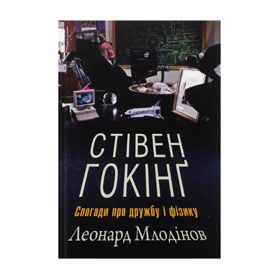Зображення Стівен Гокінґ. Спогади про дружбу і фізику