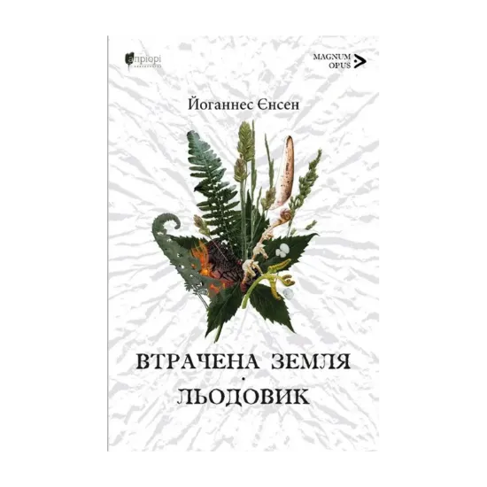 Зображення Втрачена земля. Льодовик