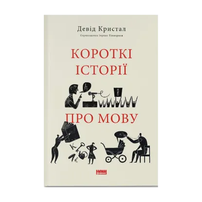 Зображення Короткі історії про мову