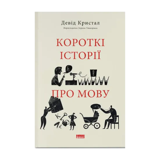 Зображення Короткі історії про мову