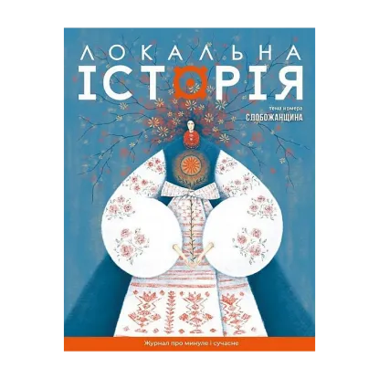 Зображення Локальна історія. Журнал. Випуск №8/2024. Слобожанщина