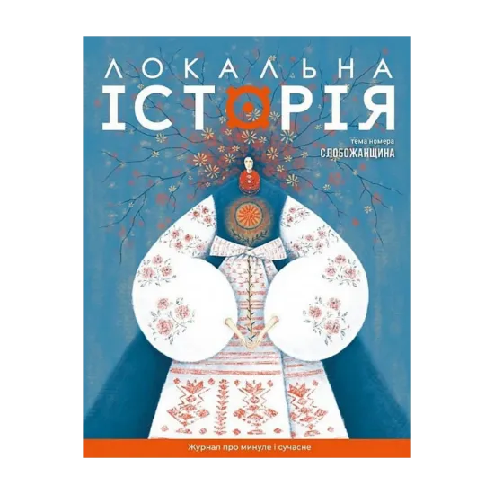 Зображення Локальна історія. Журнал. Випуск №8/2024. Слобожанщина
