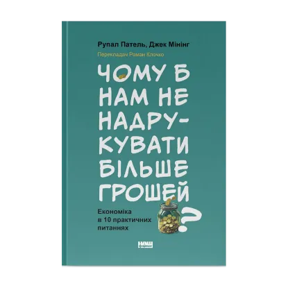 Зображення Чому б нам не надрукувати більше грошей? Економіка в 10 практичних питаннях