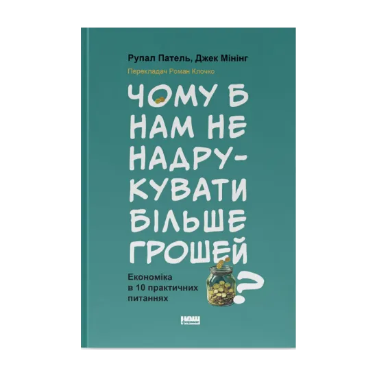 Зображення Чому б нам не надрукувати більше грошей? Економіка в 10 практичних питаннях
