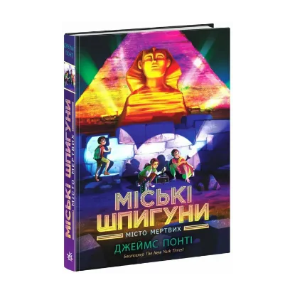Зображення Міські шпигуни. Місто мертвих