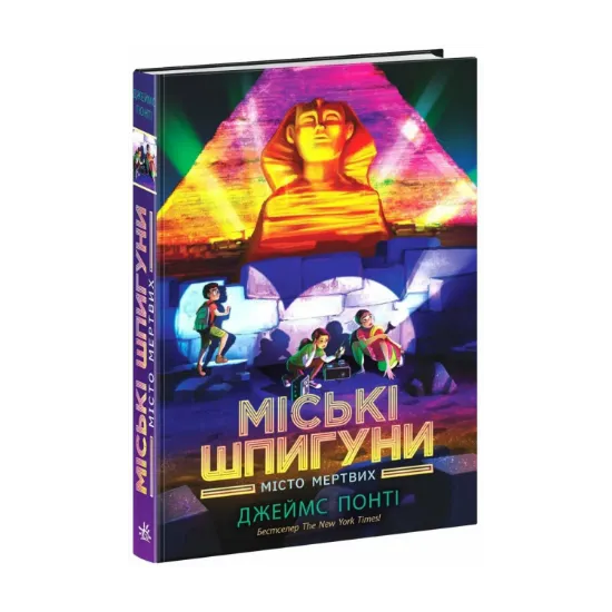 Зображення Міські шпигуни. Місто мертвих