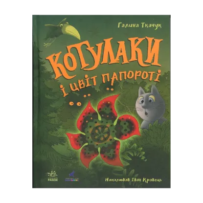 Зображення Котулаки і цвіт папороті